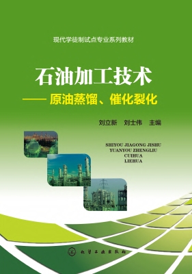 石油加工技术——原油