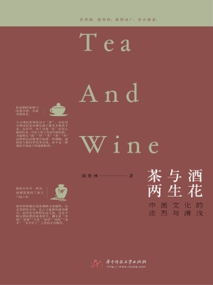 茶与酒 两生花——中
