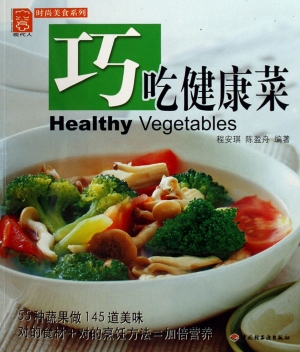 巧吃健康菜