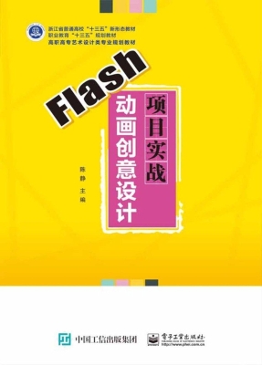 Flash动画创意设计项