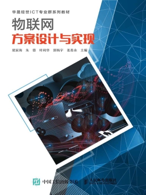物联网方案设计与实现