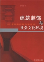 建筑装饰与社会文化环