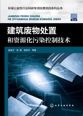 建筑废物处置和资源化