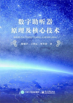 数字助听器原理及核心