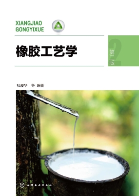 橡胶工艺学