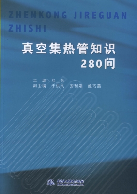 真空集热管知识280问