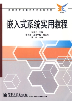 嵌入式系统实用教程