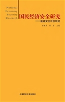 国民经济安全研究——