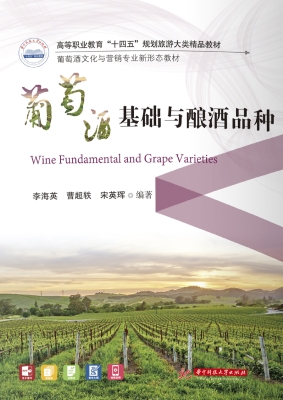 葡萄酒基础与酿酒品种