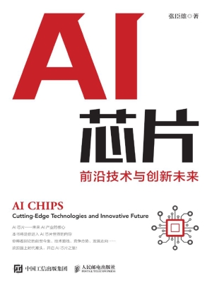 AI芯片——前沿技术与