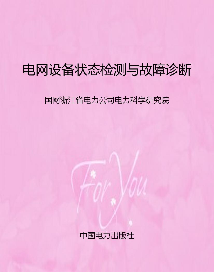 电网设备状态检测与故