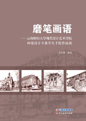 磨笔画语——云南财经