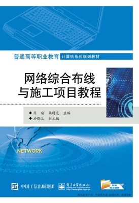 网络综合布线与施工项