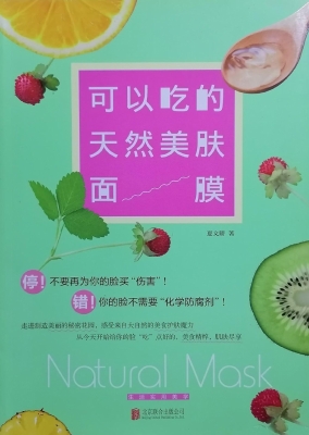 可以吃的天然美肤面膜