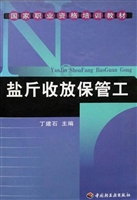盐斤收放保管工
