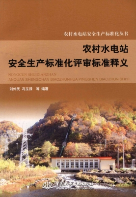 农村水电站安全生产标