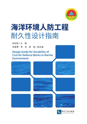 海洋环境人防工程耐久
