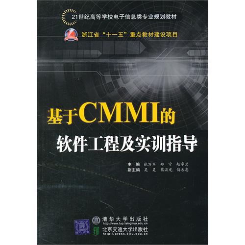 基于CMMI的软件工程及