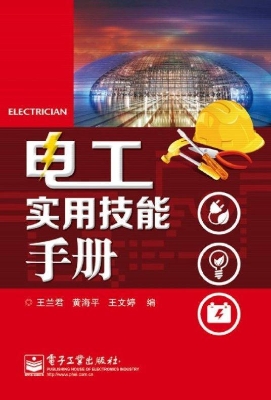 电工实用技能手册