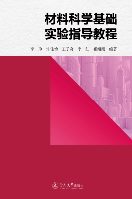 材料科学基础实验指导