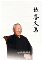 张鉴文集