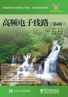高频电子线路