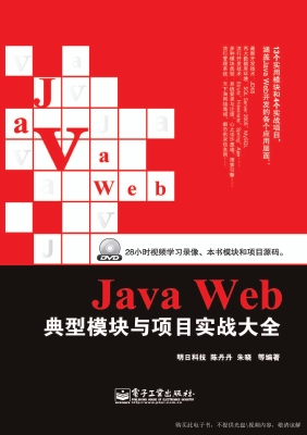 Java Web典型模块与项