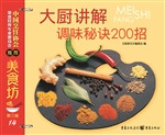 大厨讲解：调味秘诀200