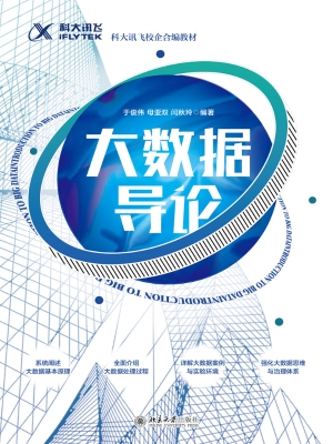 大数据导论
