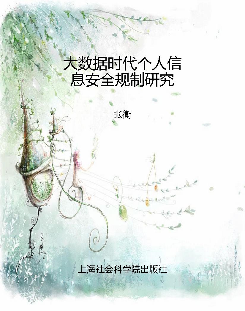 大数据时代个人信息安