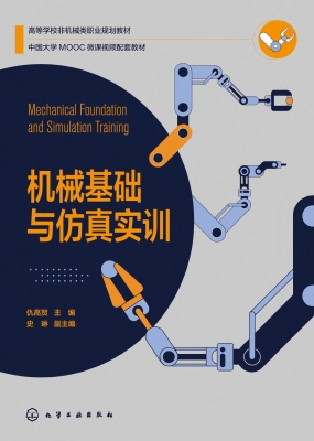 机械基础与仿真实训