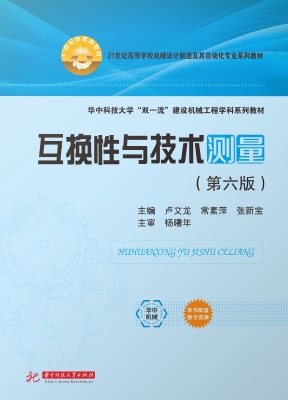 互换性与技术测量