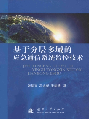 基于分层多域的应急通