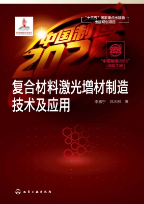 复合材料激光增材制造