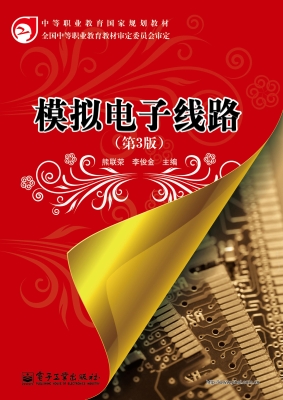 模拟电子线路