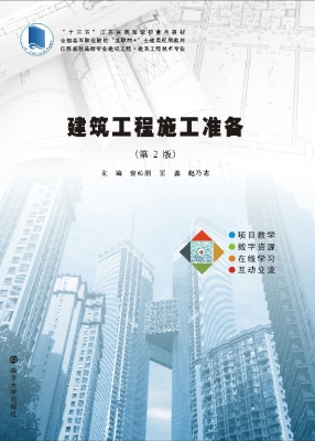 建筑工程施工准备
