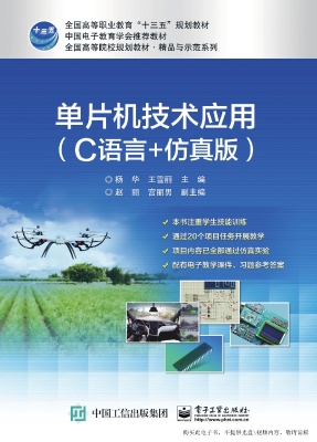 单片机技术应用（C语言+