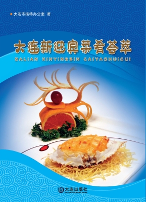 大连新迎宾菜肴荟萃