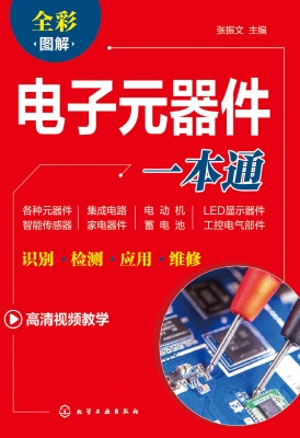 电子元器件一本通