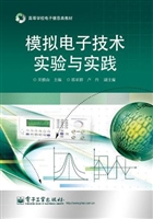 模拟电子技术实验与实