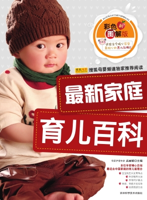 最新家庭育儿百科（彩色