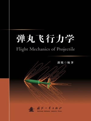 弹丸飞行力学