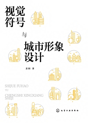 视觉符号与城市形象设