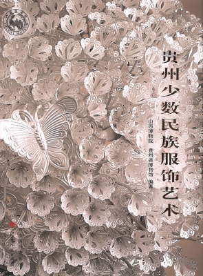 贵州少数民族服饰艺术