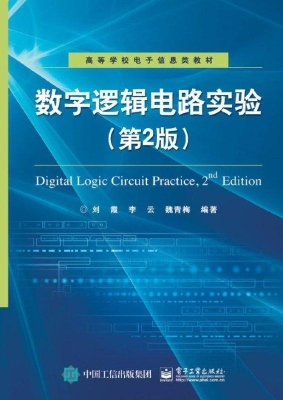 数字逻辑电路实验