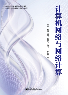 计算机网络与网络计算