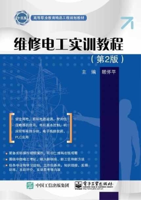 维修电工实训教程