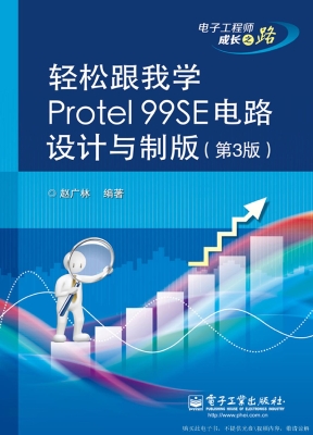 轻松跟我学Protel 99S