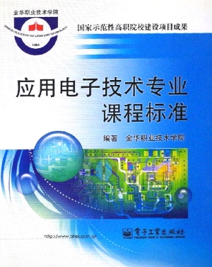 应用电子技术专业课程