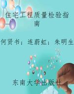 住宅工程质量检验指南